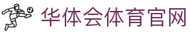 华体会体育官网 - (中国)茂名华体会体育官网科技股份有限公司欢迎您娱乐体验
